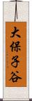 大保子谷 Scroll