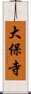 大保寺 Scroll