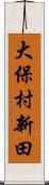 大保村新田 Scroll