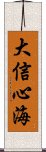 大信心海 Scroll