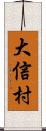 大信村 Scroll