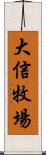 大信牧場 Scroll