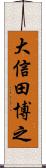 大信田博之 Scroll