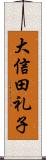 大信田礼子 Scroll