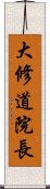 大修道院長 Scroll