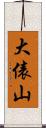 大俵山 Scroll