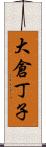 大倉丁子 Scroll