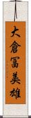 大倉冨美雄 Scroll