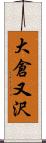 大倉又沢 Scroll