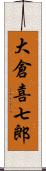 大倉喜七郎 Scroll