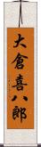 大倉喜八郎 Scroll