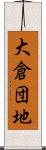 大倉団地 Scroll