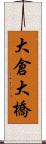 大倉大橋 Scroll