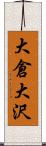 大倉大沢 Scroll