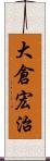 大倉宏治 Scroll