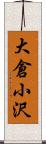 大倉小沢 Scroll