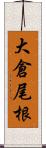 大倉尾根 Scroll