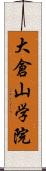 大倉山学院 Scroll