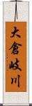 大倉岐川 Scroll