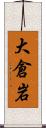 大倉岩 Scroll