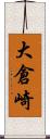 大倉崎 Scroll