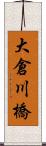 大倉川橋 Scroll