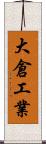 大倉工業 Scroll