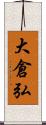 大倉弘 Scroll