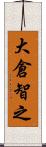 大倉智之 Scroll