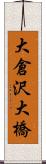 大倉沢大橋 Scroll