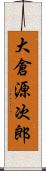 大倉源次郎 Scroll