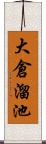 大倉溜池 Scroll