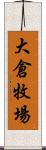 大倉牧場 Scroll