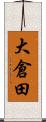 大倉田 Scroll