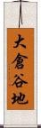 大倉谷地 Scroll