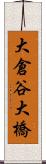 大倉谷大橋 Scroll