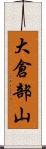 大倉部山 Scroll