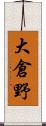 大倉野 Scroll