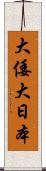 大倭 Scroll