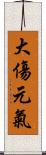 大傷元氣 Scroll