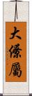 大僚屬 Scroll