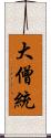 大僧統 Scroll