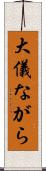 大儀ながら Scroll