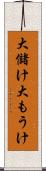 大儲け Scroll