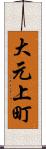 大元上町 Scroll