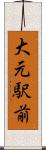 大元駅前 Scroll