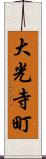 大光寺町 Scroll