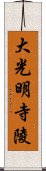 大光明寺陵 Scroll