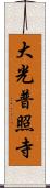 大光普照寺 Scroll