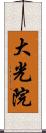 大光院 Scroll
